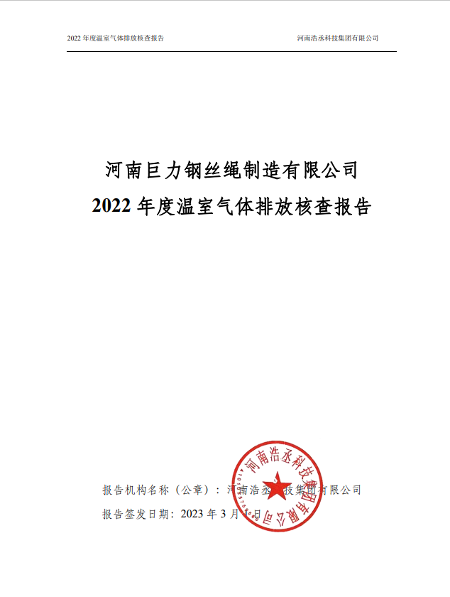 2022年度溫室氣體排放核查報(bào)告