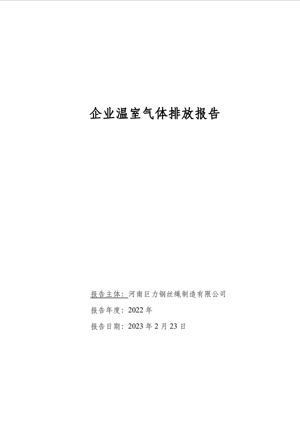 2022年企業(yè)溫室氣體排放報(bào)告