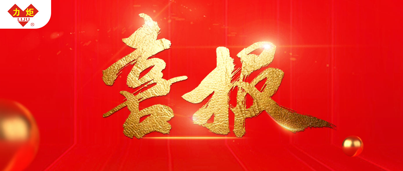 喜報丨“河南巨力鋼絲繩制造有限公司'喜獲2024年度河南省制造業單項冠軍企業（序號118）